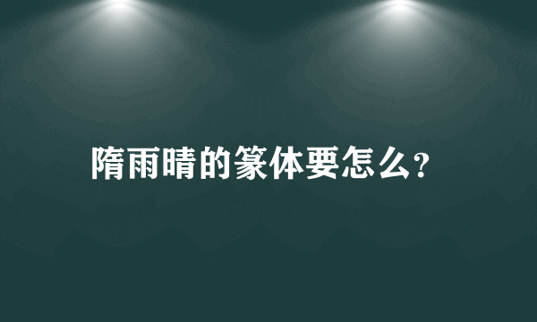 隋雨晴的篆体要怎么？