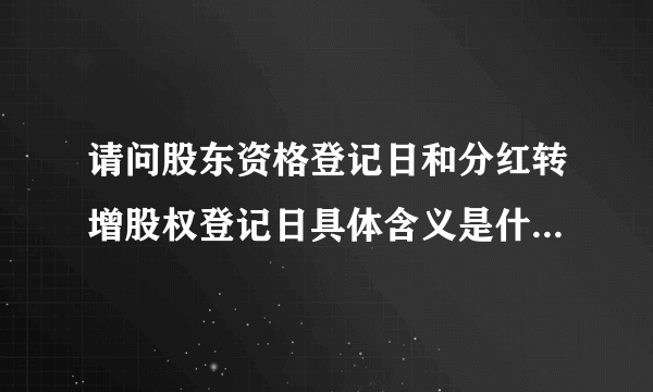 请问股东资格登记日和分红转增股权登记日具体含义是什么呢？想获得分红应该在哪天持股？