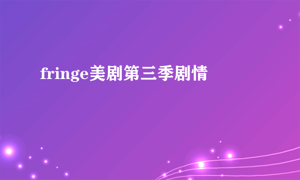 fringe美剧第三季剧情