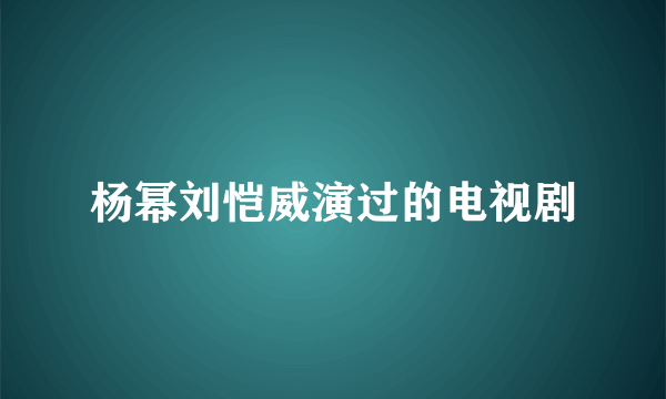 杨幂刘恺威演过的电视剧