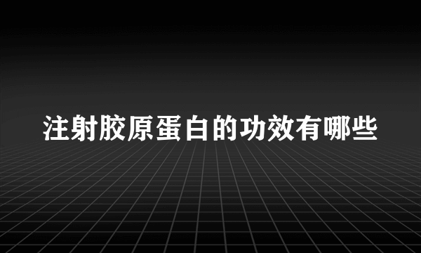 注射胶原蛋白的功效有哪些