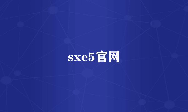 sxe5官网