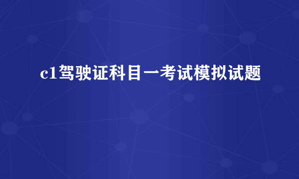 c1驾驶证科目一考试模拟试题