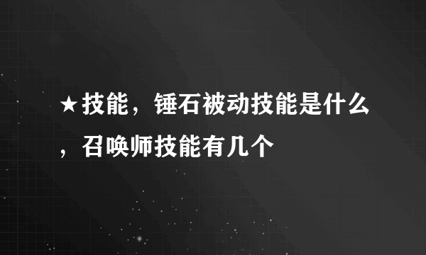 ★技能，锤石被动技能是什么，召唤师技能有几个