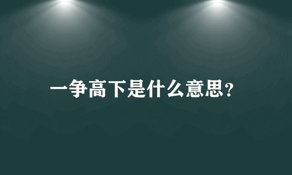 一争高下是什么意思？