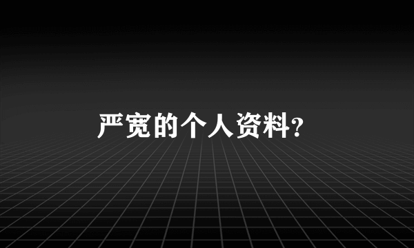 严宽的个人资料？