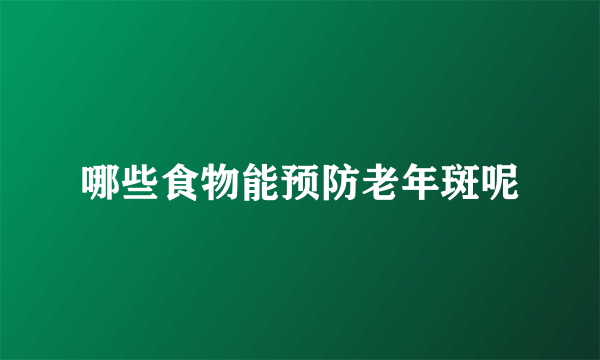 哪些食物能预防老年斑呢