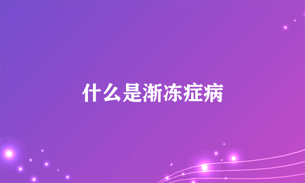 什么是渐冻症病