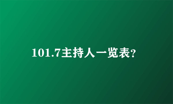 101.7主持人一览表？