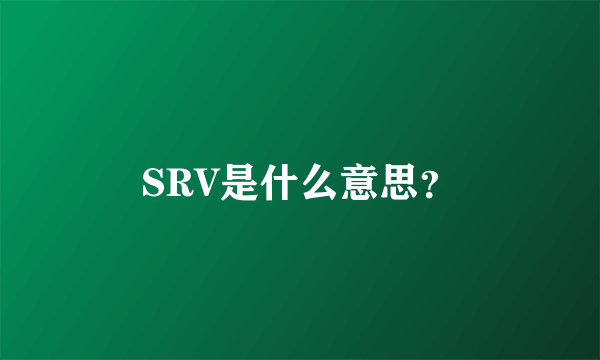 SRV是什么意思？