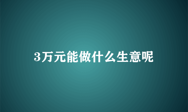 3万元能做什么生意呢