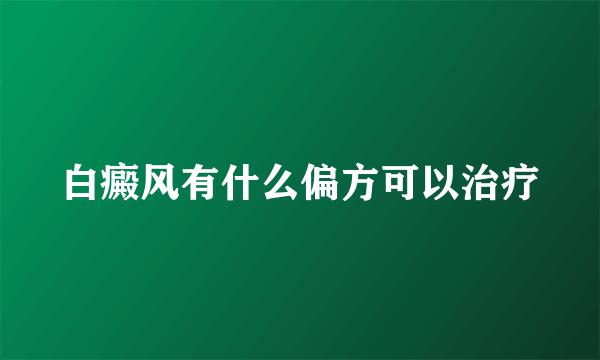 白癜风有什么偏方可以治疗