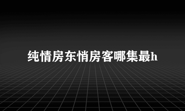 纯情房东悄房客哪集最h