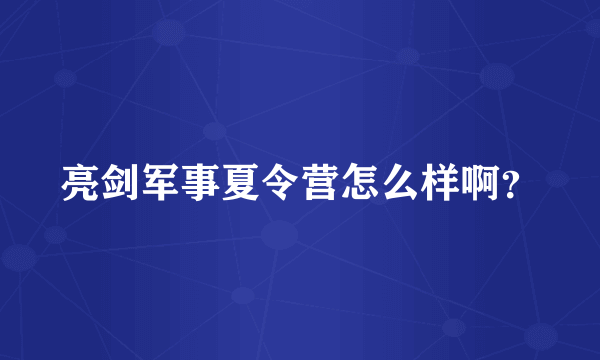 亮剑军事夏令营怎么样啊？