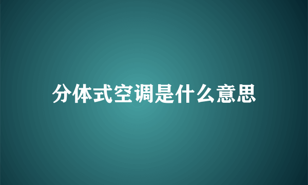 分体式空调是什么意思