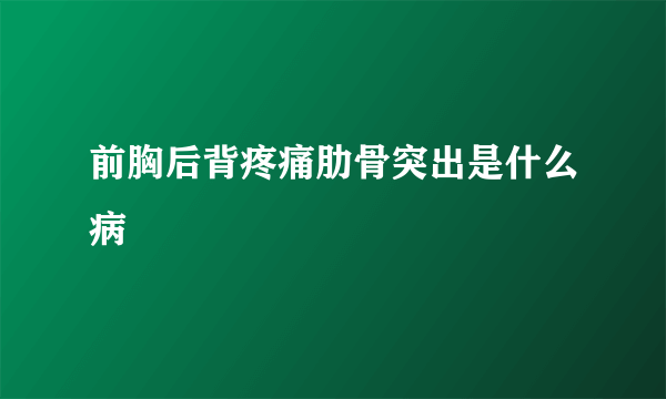 前胸后背疼痛肋骨突出是什么病