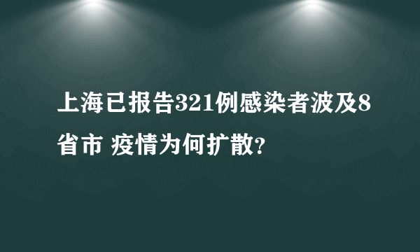 上海已报告321例感染者波及8省市 疫情为何扩散？