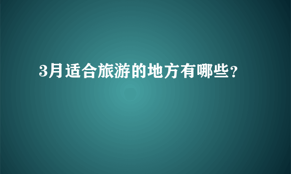 3月适合旅游的地方有哪些？