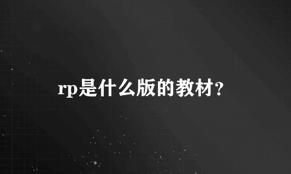 rp是什么版的教材？