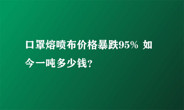 口罩熔喷布价格暴跌95% 如今一吨多少钱？