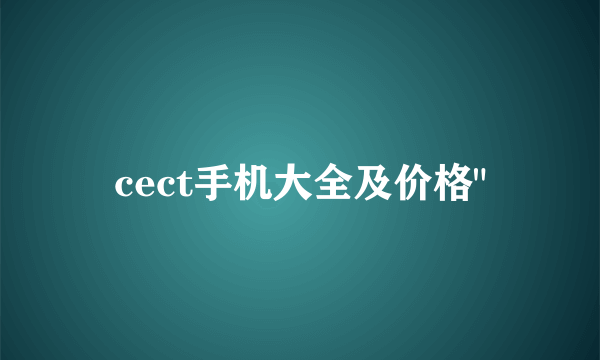 cect手机大全及价格