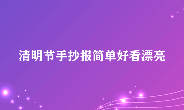 清明节手抄报简单好看漂亮