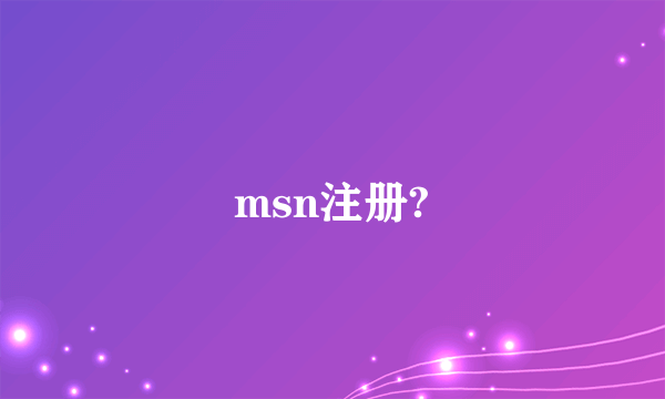 msn注册?