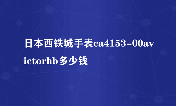 日本西铁城手表ca4153-00avictorhb多少钱