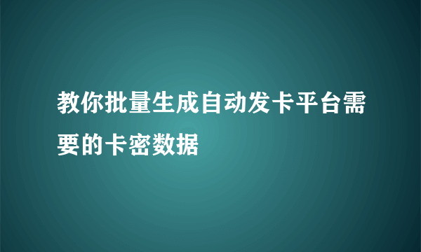 教你批量生成自动发卡平台需要的卡密数据