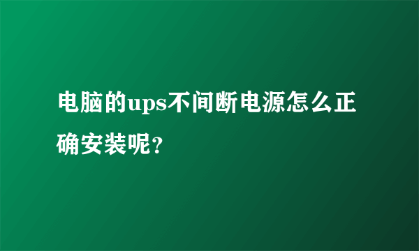 电脑的ups不间断电源怎么正确安装呢？