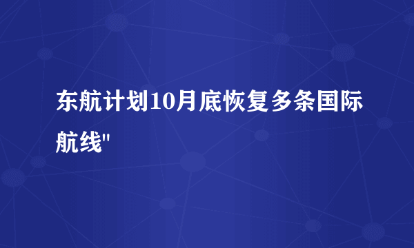 东航计划10月底恢复多条国际航线