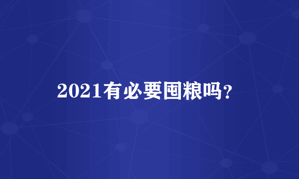 2021有必要囤粮吗？