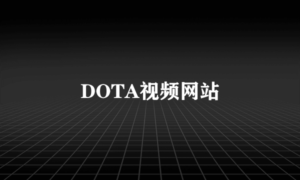 DOTA视频网站