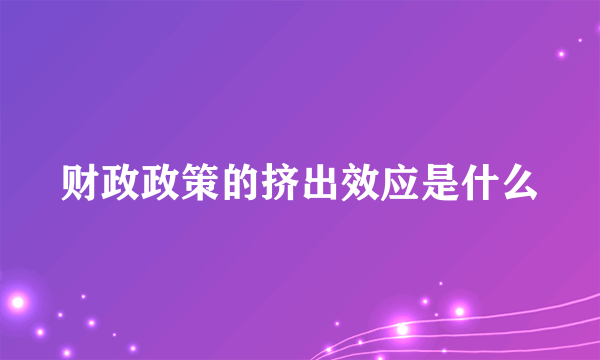 财政政策的挤出效应是什么