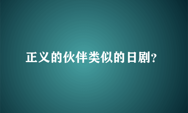 正义的伙伴类似的日剧？