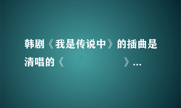 韩剧《我是传说中》的插曲是清唱的《기분 좋은 날》这首歌中文名字叫什么