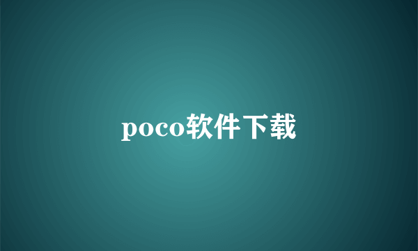 poco软件下载