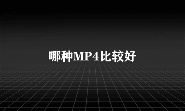 哪种MP4比较好