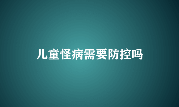 儿童怪病需要防控吗