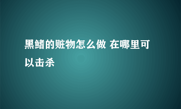 黑鳍的赃物怎么做 在哪里可以击杀