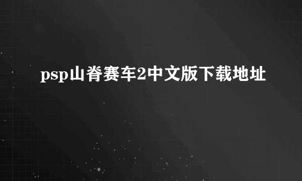 psp山脊赛车2中文版下载地址