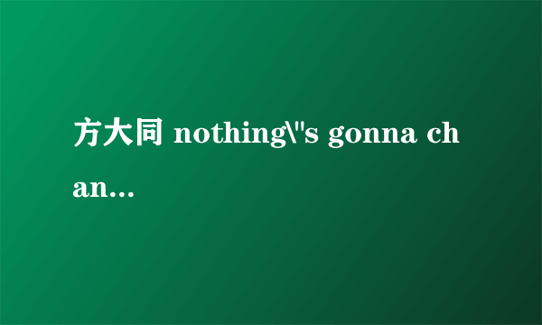 方大同 nothing\