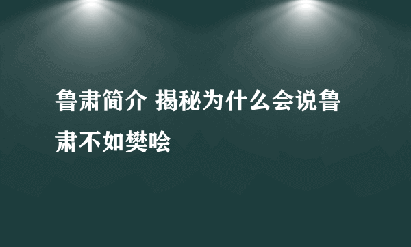 鲁肃简介 揭秘为什么会说鲁肃不如樊哙