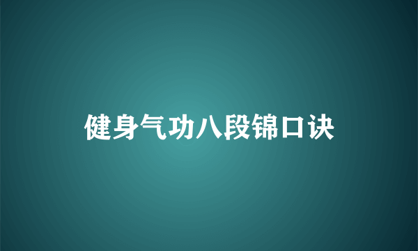 健身气功八段锦口诀