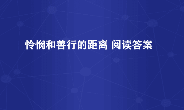 怜悯和善行的距离 阅读答案