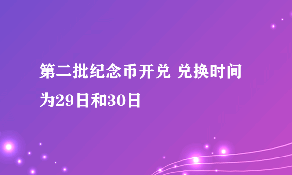 第二批纪念币开兑 兑换时间为29日和30日