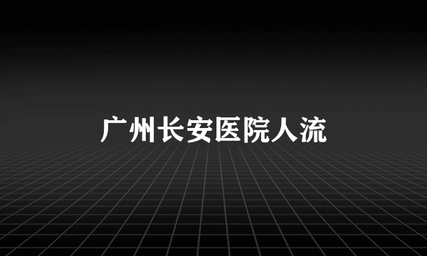 广州长安医院人流