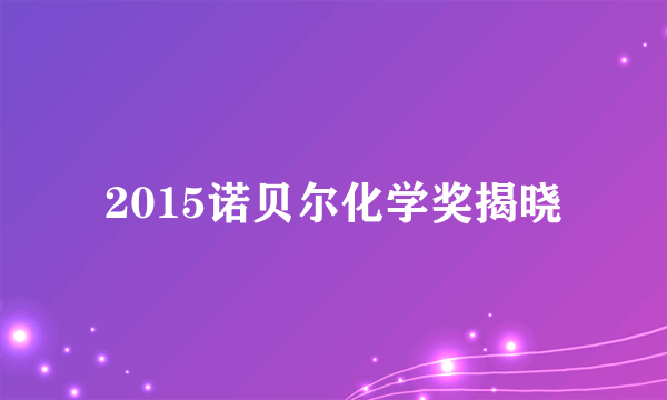 2015诺贝尔化学奖揭晓