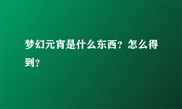 梦幻元宵是什么东西？怎么得到？