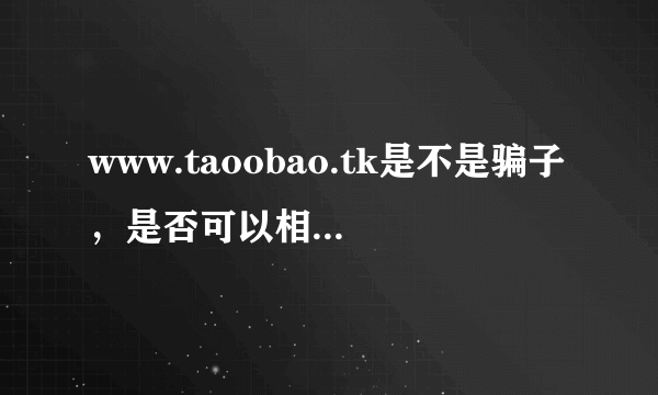 www.taoobao.tk是不是骗子，是否可以相信，评价一下